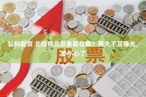 弘利配资 北控和北京差距在哪？两大不足曝光，要小心了