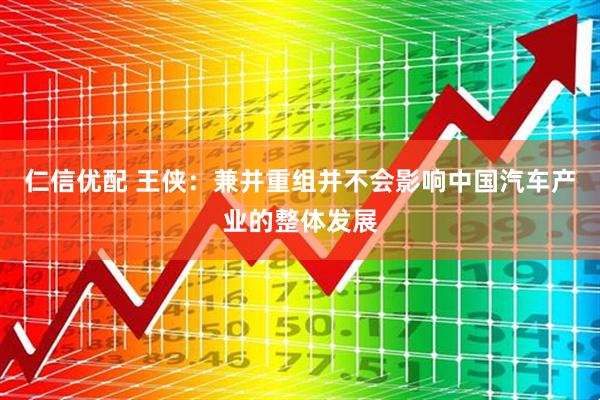 仁信优配 王侠：兼并重组并不会影响中国汽车产业的整体发展