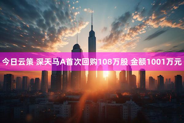 今日云策 深天马A首次回购108万股 金额1001万元